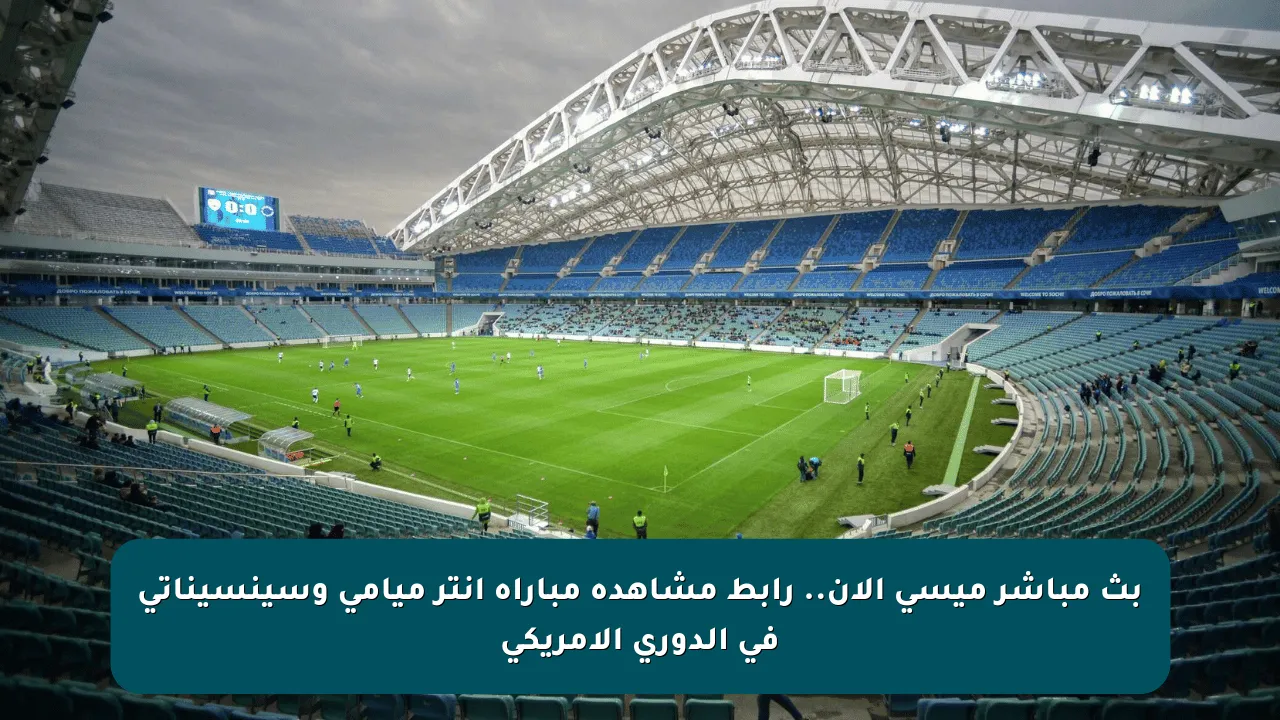 بث مباشر ميسي الآن.. رابط مشاهدة مباراة إنتر ميامي وسينسيناتي في الدوري الأمريكي